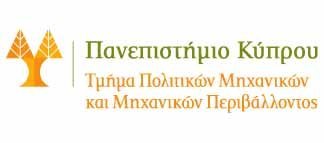 Σειρά Σεμιναρίων «Ο Μηχανικός στην Κοινωνία» από το Τμήμα ΠΜΜΠ του Πανεπ. Κύπρου